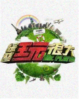 深蓝综艺秀 综艺